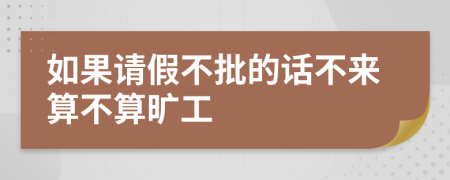 如果请假不批的话不来算不算旷工