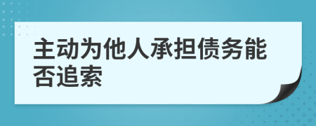 主动为他人承担债务能否追索