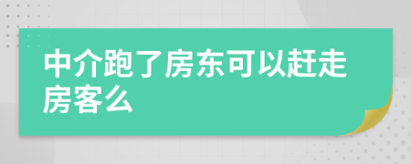 中介跑了房东可以赶走房客么