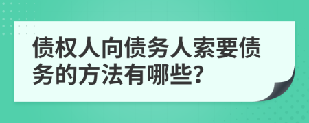 债权人向债务人索要债务的方法有哪些？