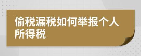 偷税漏税如何举报个人所得税