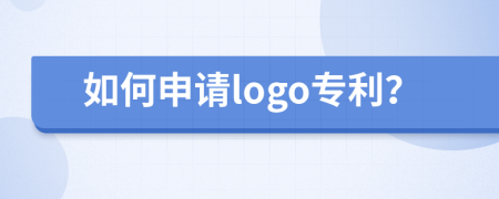 如何申请logo专利？