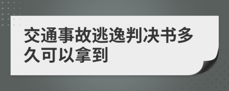 交通事故逃逸判决书多久可以拿到