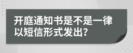 开庭通知书是不是一律以短信形式发出？