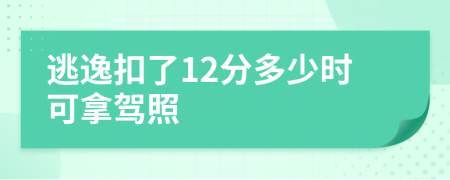 逃逸扣了12分多少时可拿驾照