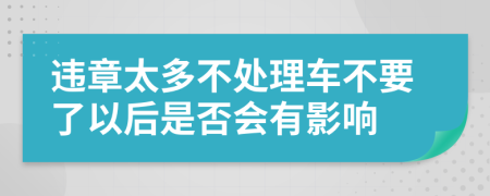 违章太多不处理车不要了以后是否会有影响