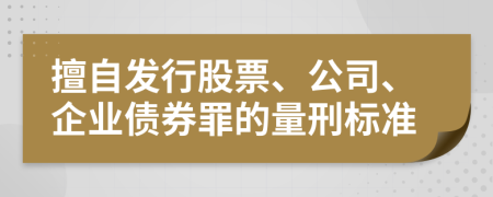 擅自发行股票、公司、企业债券罪的量刑标准