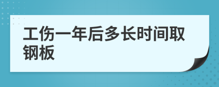 工伤一年后多长时间取钢板