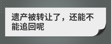 遗产被转让了，还能不能追回呢