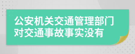 公安机关交通管理部门对交通事故事实没有