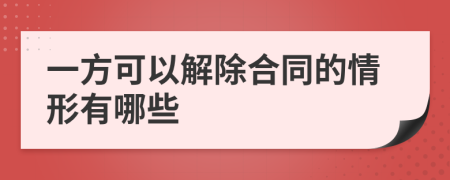 一方可以解除合同的情形有哪些