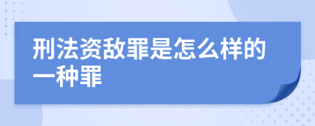 刑法资敌罪是怎么样的一种罪