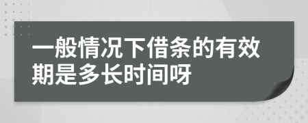 一般情况下借条的有效期是多长时间呀