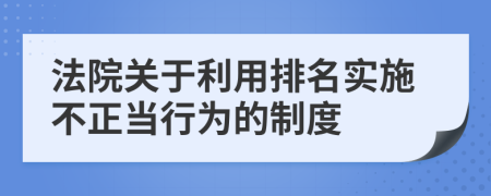 法院关于利用排名实施不正当行为的制度