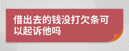 借出去的钱没打欠条可以起诉他吗