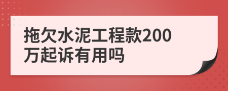 拖欠水泥工程款200万起诉有用吗