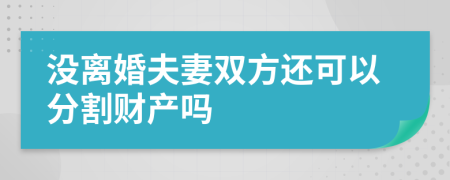 没离婚夫妻双方还可以分割财产吗