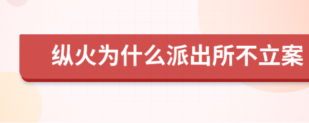 纵火为什么派出所不立案