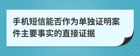 手机短信能否作为单独证明案件主要事实的直接证据