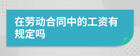 在劳动合同中的工资有规定吗