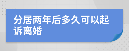 分居两年后多久可以起诉离婚