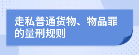 走私普通货物、物品罪的量刑规则