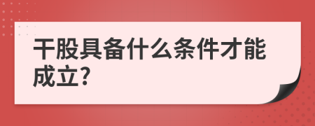 干股具备什么条件才能成立?