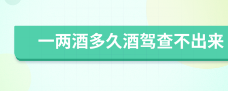 一两酒多久酒驾查不出来