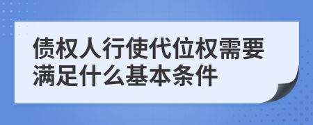 债权人行使代位权需要满足什么基本条件
