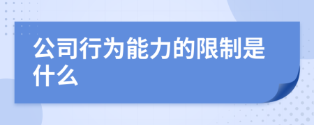 公司行为能力的限制是什么