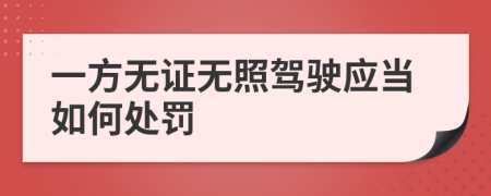 一方无证无照驾驶应当如何处罚