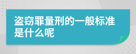 盗窃罪量刑的一般标准是什么呢