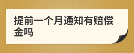 提前一个月通知有赔偿金吗