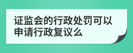 证监会的行政处罚可以申请行政复议么