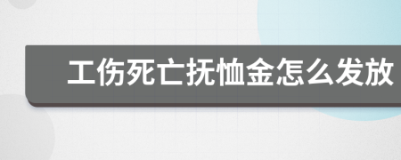 工伤死亡抚恤金怎么发放