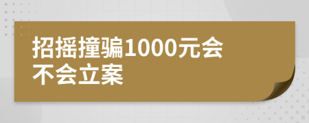 招摇撞骗1000元会不会立案