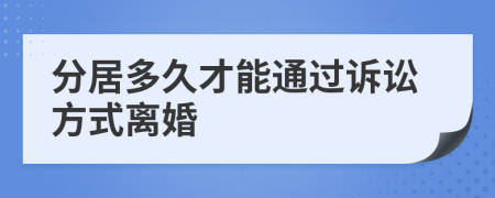 分居多久才能通过诉讼方式离婚