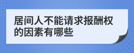 居间人不能请求报酬权的因素有哪些