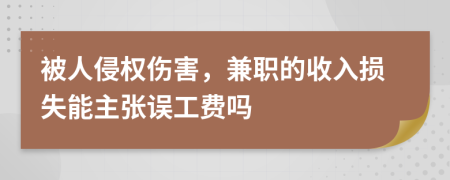 被人侵权伤害，兼职的收入损失能主张误工费吗