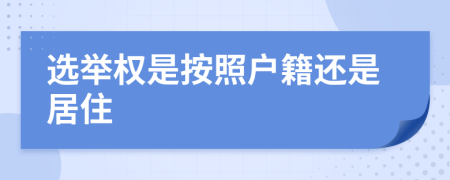 选举权是按照户籍还是居住