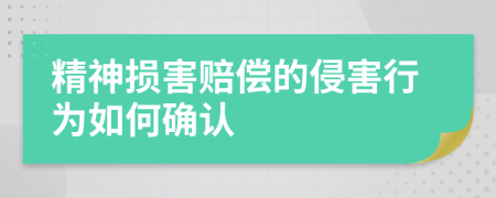 精神损害赔偿的侵害行为如何确认