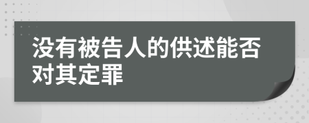 没有被告人的供述能否对其定罪