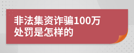 非法集资诈骗100万处罚是怎样的