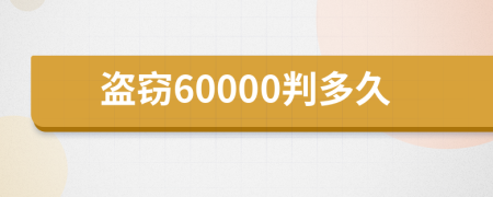 盗窃60000判多久