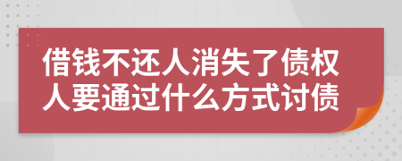 借钱不还人消失了债权人要通过什么方式讨债