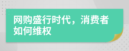 网购盛行时代，消费者如何维权