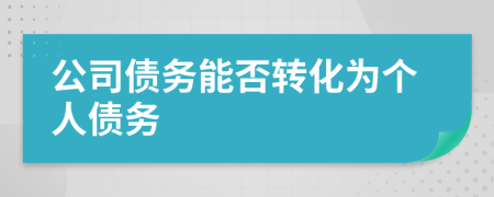 公司债务能否转化为个人债务