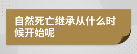 自然死亡继承从什么时候开始呢