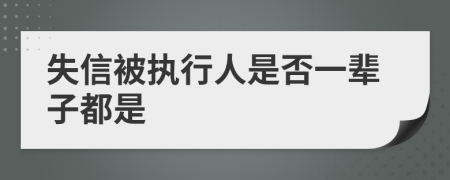 失信被执行人是否一辈子都是