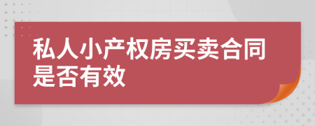 私人小产权房买卖合同是否有效